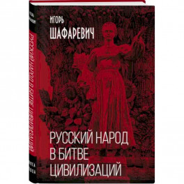 Русский народ в битве цивилизаций