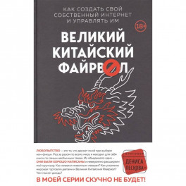 Великий Китайский Файрвол