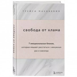 Свобода от хлама. 7 эмоциональных блоков, которые мешают расстаться с ненужным раз и навсегда