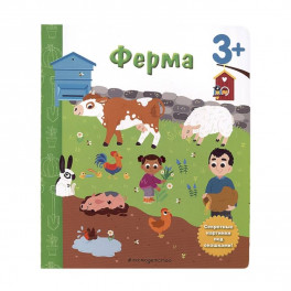 Ферма. Книга с секретными картинками