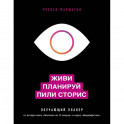 Живи. Планируй. Пили сторис. Обучающий планер