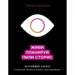 Живи. Планируй. Пили сторис. Обучающий планер