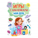 Игры с наклейками для малышей. Мой день