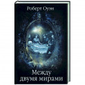 Между двумя мирами. Наблюдения и изыскания в области медиумических явлений  (16+)