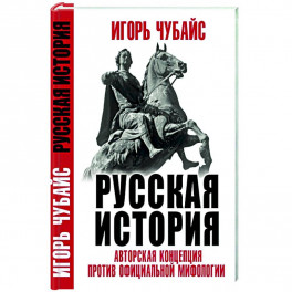 Русская История: авторская концепция против официальной мифологии