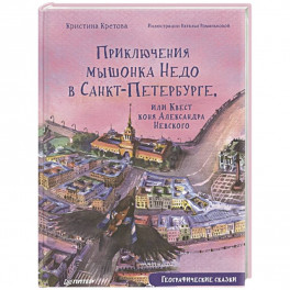 Приключения мышонка Недо в Санкт-Петербурге, или Квест коня Александра Невского. Географические сказки