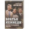 Братья Кеннеди. Переступившие порог