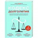 Кодекс долголетия. Что заставляет нас стареть, зачем это нужно и как "обмануть" эволюцию: пошаговое руководство