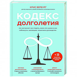 Кодекс долголетия. Что заставляет нас стареть, зачем это нужно и как "обмануть" эволюцию: пошаговое руководство