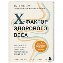 X-фактор здорового веса. Как добиться естественной стройности, позаботившись о кишечнике