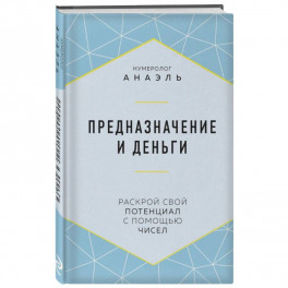Предназначение и деньги