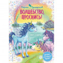 Волшебство, проснись!