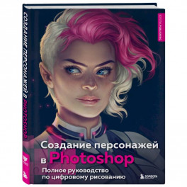 Создание персонажей в Photohop. Полное руководство по цифровому рисованию