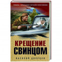 Крещение свинцом