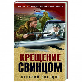 Крещение свинцом