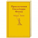 Приключения Гекльберри Финна