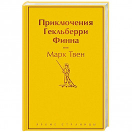 Приключения Гекльберри Финна