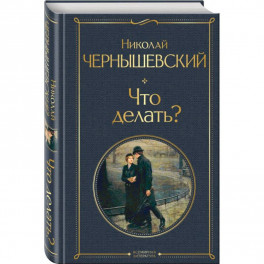 Что делать?