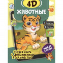 Животные 4D