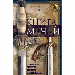 Книга мечей. Холодное оружие сквозь тысячелетия