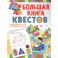 Большая книга обучающих квестов