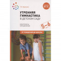 Утренняя гимнастика в детском саду. Комплексы упражнений. Старшая группа . ФГОС