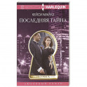 Последняя тайна