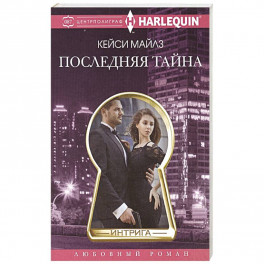 Последняя тайна