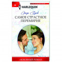 Самое страстное перемирие