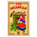 Три медведя