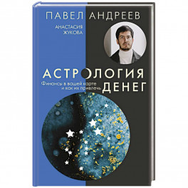 Астрология денег. Финансы в вашей карте и как их привлечь