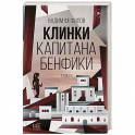 Клинки капитана Бенфики