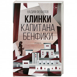 Клинки капитана Бенфики