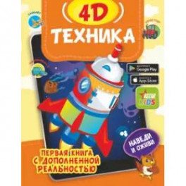 Техника 4D