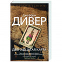 Двенадцатая карта