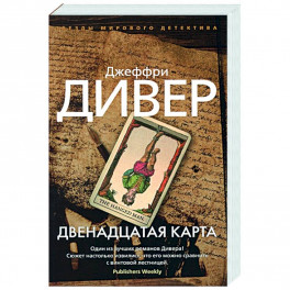 Двенадцатая карта