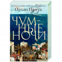 Чумные ночи