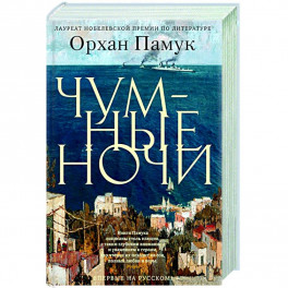 Чумные ночи