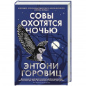 Совы охотятся ночью