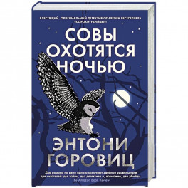 Совы охотятся ночью