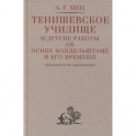 Тенишевское училище и другие работы об Осипе Мандельштаме и его времени