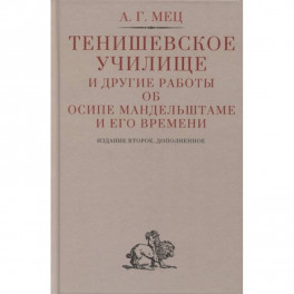 Тенишевское училище и другие работы об Осипе Мандельштаме и его времени