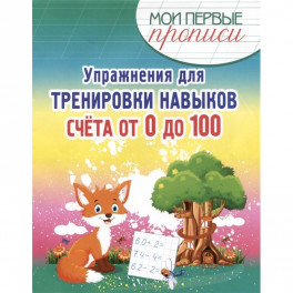 Упражнения для тренировки навыков счёта от 0 до 100