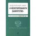 Федеральный закон "О несостоятельности (банкротстве)". Текст с изм. на 1 февраля 2022г.