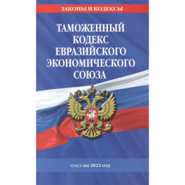 Таможенный кодекс Евразийского экономического союза: текст на 2022 год