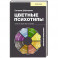 Цветные психотипы. Векторный психоанализ: почему мы видим мир по-разному