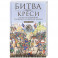 Битва при Креси. Одно из решающих сражений Столетней войны. 1337&mdash;1360 гг.