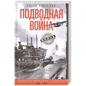 Подводная война. Хроника морских сражений. 1939—1945