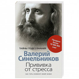 Прививка от стресса Как стать хозяином своей жизни