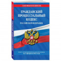 Гражданский процессуальный кодекс Российской Федерации: текст с изменениями и дополнениями на 1 февраля 2022 г.